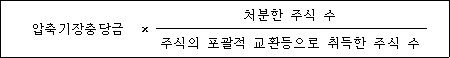 @@LATEX@@압축기장충당금 \times \frac{처분한주식수}{주식의포괄적교환등으로취득한주식수}@@/LATEX@@