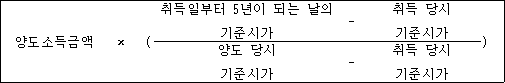 @@LATEX@@양도소득금액 \times \left(\frac{취득일부터5년이되는날의기준시가- 취득당시기준시가}{양도당시기준시가- 취득당시기준시가}\right)@@/LATEX@@