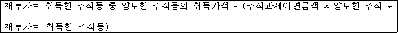 @@LATEX@@재투자로취득한주식등중양도한주식등의취득가액- \left(주식과세이연금액 \times 양도한주식 \div 재투자로취득한주식등\right)@@/LATEX@@