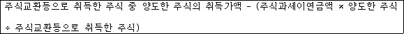 @@LATEX@@주식교환등으로취득한주식중양도한주식의취득가액- \left(주식과세이연금액 \times 양도한주식 \div 주식교환등으로취득한주식\right)@@/LATEX@@