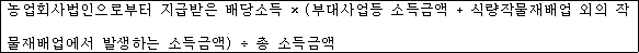 @@LATEX@@농업회사법인으로부터지급받은배당소득 \times \left(부대사업등소득금액 + 식량작물재배업외의작물재배업에서발생하는소득금액\right) \div 총소득금액@@/LATEX@@