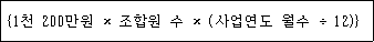 @@LATEX@@\left\{1천200만원 \times 조합원수 \times \left(사업연도월수 \div 12\right)\right\}@@/LATEX@@