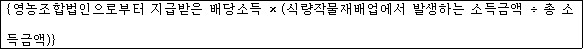 @@LATEX@@\left\{영농조합법인으로부터지급받은배당소득 \times \left(식량작물재배업에서발생하는소득금액 \div 총소득금액\right)\right\}@@/LATEX@@