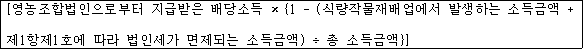 @@LATEX@@\left[영농조합법인으로부터지급받은배당소득 \times \left\{1- \left(식량작물재배업에서발생하는소득금액 + 제1항제1호에따라법인세가면제되는소득금액\right) \div 총소득금액\right\}\right]@@/LATEX@@