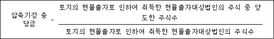 @@LATEX@@압축기장충당금- \frac{토지의현물출자로인하여취득한현물출자대상법인의주식중양도한주식수}{토지의현물출자로인하여취득한현물출자대상법인의주식수}@@/LATEX@@