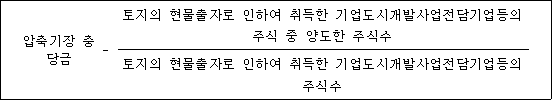 @@LATEX@@압축기장충당금- \frac{토지의현물출자로인하여취득한기업도시개발사업전담기업등의주식중양도한주식수}{토지의현물출자로인하여취득한기업도시개발사업전담기업등의주식수}@@/LATEX@@