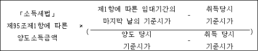 @@LATEX@@「소득세법」제95조제1항에따른양도소득금액 \times \left(\frac{제1항에따른임대기간의마지막날의기준시가- 취득당시기준시가}{양도당시기준시가- 취득당시기준시가}\right)@@/LATEX@@
