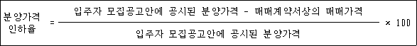 @@LATEX@@분양가격인하율 = \frac{입주자모집공고안에공시된분양가격- 매매계약서상의매매가격}{입주자모집공고안에공시된분양가격} \times 100@@/LATEX@@