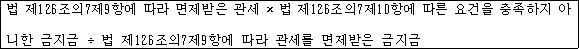 @@LATEX@@법제126조의7제9항에따라면제받은관세 \times 법제126조의7제10항에따른요건을충족하지아니한금지금 \div 법제126조의7제9항에따라관세를면제받은금지금@@/LATEX@@