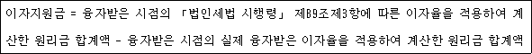 @@LATEX@@이자지원금 = 융자받은시점의「법인세법시행령」제89조제3항에따른이자율을적용하여계산한원리금합계액- 융자받은시점의실제융자받은이자율을적용하여계산한원리금합계액@@/LATEX@@