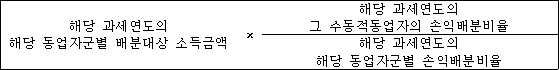 @@LATEX@@해당과세연도의해당동업자군별배분대상소득금액 \times \frac{해당과세연도의그수동적동업자의손익배분비율}{해당과세연도의해당동업자군별손익배분비율}@@/LATEX@@