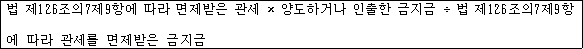 @@LATEX@@법제126조의7제9항에따라면제받은관세 \times 양도하거나인출한금지금 \div 법제126조의7제9항에따라관세를면제받은금지금@@/LATEX@@