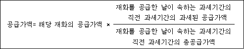 @@LATEX@@공급가액 = 해당재화의공급가액 \times \frac{재화를공급한날이속하는과세기간의직전과세기간의과세된공급가액}{재화를공급한날이속하는과세기간의직전과세기간의총공급가액}@@/LATEX@@