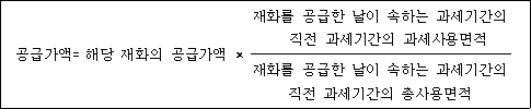 @@LATEX@@\mathrm{공급가액} = 해당재화의공급가액 \times \frac{재화를공급한날이속하는과세기간의직전과세기간의과세사용면적}{재화를공급한날이속하는과세기간의직전과세기간의총사용면적}@@/LATEX@@