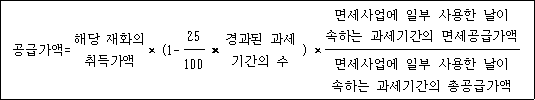 @@LATEX@@공급가액 = 해당재화의취득가액 \times \left(1- \frac{25}{100} \times 경과된과세기간의수\right) \times \frac{면세사업에일부사용한날이속하는과세기간의면세공급가액}{면세사업에일부사용한날이속하는과세기간의총공급가액}@@/LATEX@@