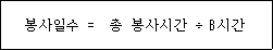 @@LATEX@@봉사일수 = 총봉사시간 \div 8시간 @@/LATEX@@