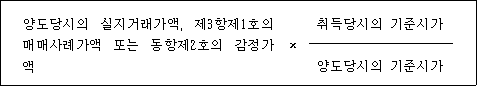 @@LATEX@@양도당시의실지거래가액,제3항제1호의매매사례가액또는동항제2호의감정가액 \times \frac{취득당시의기준시가}{양도당시의기준시가}
@@/LATEX@@