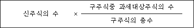 @@LATEX@@신주식의수 \times \frac{구주식중과세대상주식의수}{구주식의총수}@@/LATEX@@