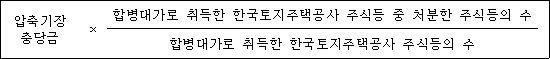 @@LATEX@@압축기장충당금 \times \frac{합병대가로취득한한국토지주택공사주식등중처분한주식등의수}{합병대가로취득한한국토지주택공사주식등의수}@@/LATEX@@