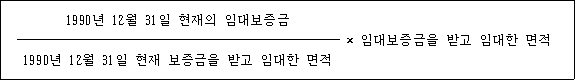 @@LATEX@@\frac{1990년12월31일현재의임대보증금}{1990년12월31일현재보증금을받고임대한면적} \times 임대보증금을받고임대한면적@@/LATEX@@