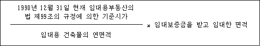 @@LATEX@@\frac{1990년12월31일현재임대용부동산의법제99조의규정에의한기준시가}{임대용건축물의연면적} \times 임대보증금을받고임대한면적@@/LATEX@@