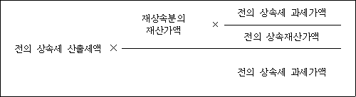 @@LATEX@@전의상속세산출세액 \times \frac{재상속분의재산가액 \times \frac{전의상속세과세가액}{전의상속재산가액}}{전의상속세과세가액}@@/LATEX@@
