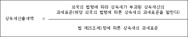 @@LATEX@@\mathrm{상속세산출세액} \times \frac{외국의법령에따라상속세가부과된상속재산의과세표준\left(해당외국의법령에따른상속세의과세표준을말한다\right)}{법제25조제1항에따른상속세의과세표준}@@/LATEX@@
