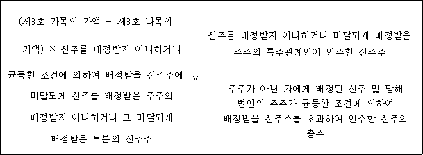 @@LATEX@@\left(제3호가목의가액- 제3호나목의가액\right) \times 신주를배정받지아니하거나균등한조건에의하여배정받을신주수에미달되게신주를배정받은주주의배정받지아니하거나그미달되게배정받은부분의신주수 \times \frac{신주를배정받지아니하거나미달되게배정받은주주의특수관계인이인수한신주수}{주주가아닌자에게배정된신주및당해법인의주주가균등한조건에의하여배정받을신주수를초과하여인수한신주의총수}@@/LATEX@@