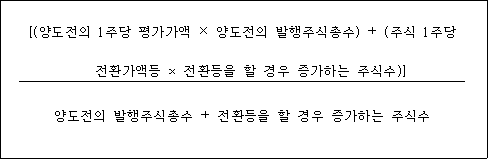 @@LATEX@@\left[\left(양도전의1주당평가가액 \times 양도전의발행주식총수\right) + \left(주식1주당전환가액등 \times 전환등을할경우증가하는주식수\right)\right]@@/LATEX@@