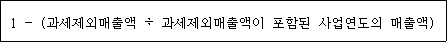 @@LATEX@@1- \left(\mathrm{과세제외매출액} \div 과세제외매출액이포함된사업연도의매출액\right)@@/LATEX@@