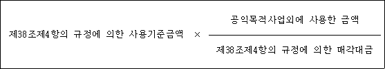 @@LATEX@@제38조제4항의규정에의한사용기준금액 \times \frac{공익목적사업외에사용한금액}{제38조제4항의규정에의한매각대금}@@/LATEX@@