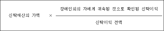 @@LATEX@@신탁재산의가액 \times \frac{장애인외의자에게귀속된것으로확인된신탁이익}{신탁이익전액}@@/LATEX@@