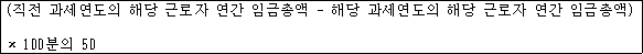 @@LATEX@@\left(직전과세연도의해당근로자연간임금총액- 해당과세연도의해당근로자연간임금총액\right) \times 100분의50@@/LATEX@@