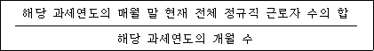 @@LATEX@@\frac{해당과세연도의매월말현재전체정규직근로자수의합}{해당과세연도의개월수}@@/LATEX@@