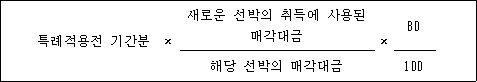@@LATEX@@특례적용전기간분 \times \frac{새로운선박의취득에사용된매각대금}{해당선박의매각대금} \times \frac{80}{100}@@/LATEX@@