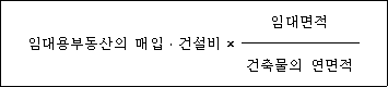 @@LATEX@@임대용부동산의매입 \cdot 건설비 \times \frac{\mathrm{임대면적}}{건축물의연면적}@@/LATEX@@