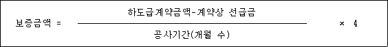 @@LATEX@@보증금액 = \frac{하도급계약금액- 계약상선급금}{공사기간(개월수)} \times 4@@/LATEX@@