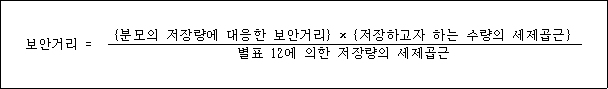 @@LATEX@@\mathrm{보안거리} = \frac{\left\{분모의저장량에대응한보안거리\right\} \times \left\{저장하고자하는수량의세제곱근\right\}}{별표12에의한저장량의세제곱근}@@/LATEX@@