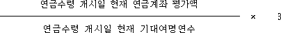 @@LATEX@@\frac{연금수령개시일현재연금계좌평가액}{연금수령개시일현재기대여명연수} \times 3@@/LATEX@@