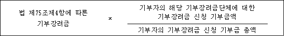 @@LATEX@@법제75조제4항에따른기부장려금 \times \frac{기부자의해당기부장려금단체에대한기부장려금신청기부금액}{기부자의기부장려금신청기부금총액}@@/LATEX@@