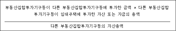 @@LATEX@@\frac{부동산집합투자기구등이다른부동산집합투자기구등에투자한금액 \times 다른부동산집합투자기구등이임대주택에투자한자산또는자금의총액}{다른부동산집합투자기구등의자산총액}@@/LATEX@@