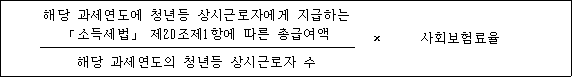 @@LATEX@@\frac{해당과세연도에청년등상시근로자에게지급하는「소득세법」제20조제1항에따른총급여액}{해당과세연도의청년등상시근로자수} \times 사회보험료율@@/LATEX@@