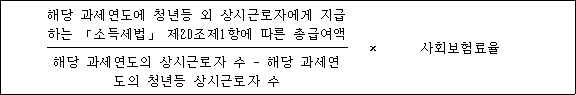 @@LATEX@@\frac{해당과세연도에청년등상시근로자에게지급하는「소득세법」제20조제1항에따른총급여액}{해당과세연도의청년등상시근로자수} \times 사회보험료율@@/LATEX@@