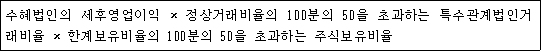 @@LATEX@@수혜법인의세후영업이익 \times 정상거래비율의100분의50을초과하는특수관계법인거래비율 \times 한계보유비율의100분의50을초과하는주식보유비율@@/LATEX@@