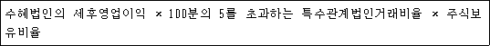 @@LATEX@@수혜법인의세후영업이익 \times 100분의5를초과하는특수관계법인거래비율 \times \mathrm{주식보유비율}@@/LATEX@@
