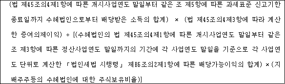 @@LATEX@@\left(법제45조의4제1항에따른개시사업연도말일부터같은조제5항에따른과세표준신고기한종료일까지수혜법인으로부터배당받은소득의합계\right) \times \left(법제45조의4제3항에따라계산한증여의제이익\right) \div \left[\left(수혜법인의법제45조의4제1항에따른개시사업연도말일부터같은조제3항에따른정산사업연도말일까지의기간에각사업연도말일을기준으로각사업연도단위로계산한「법인세법시행령」제86조의2제1항에따른배당가능이익의합계\right) \times \left(지배주주등의수혜법인에대한주식보유비율\right)\right]@@/LATEX@@