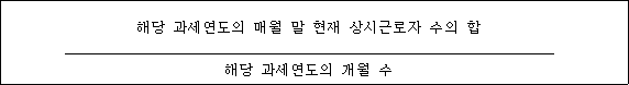 @@LATEX@@\frac{해당과세연도의매월말현재상시근로자수의합}{해당과세연도의개월수}@@/LATEX@@