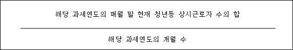@@LATEX@@\frac{해당과세연도의매월말현재청년등상시근로자수의합}{해당과세연도의개월수}@@/LATEX@@