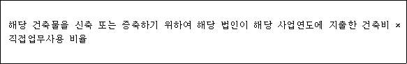 @@LATEX@@해당건축물을신축또는증축하기위하여해당법인이해당사업연도에지출한건축비 \times 직접업무사용비율@@/LATEX@@