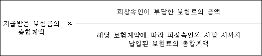 @@LATEX@@지급받은보험금의총합계액 \times \frac{피상속인이부담한보험료의금액}{해당보험계약에따라피상속인의사망시까지납입된보험료의총합계액}@@/LATEX@@